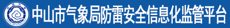 防雷安全信息化监管平台